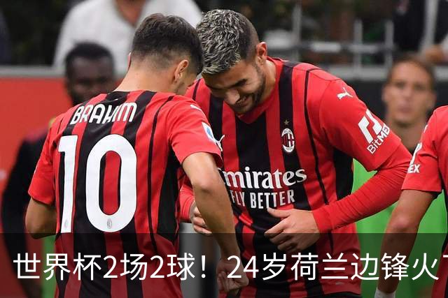 世界杯2场2球！24岁荷兰边锋火了，曼联球迷请愿，砸锅卖铁也要签