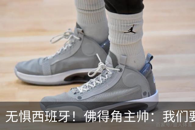 无惧西班牙！佛得角主帅：我们要证明配得上世界杯