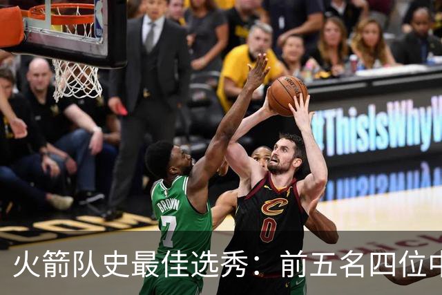 火箭队史最佳选秀：前五名四位中锋 大梦无悬念登顶 姚明高居第二